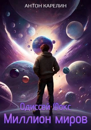 Миллион миров - Антон Карелин Слушать аудио книги онлайн без регистрации полностью бесплатно - knigavkarmane.net