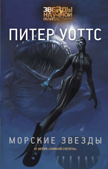Морские звёзды - Питер Уоттс Слушать аудио книги онлайн без регистрации полностью бесплатно - knigavkarmane.net