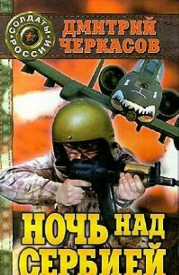 Владислав Рокотов. Ночь над Сербией - Дмитрий Черкасов Слушать аудио книги онлайн без регистрации полностью бесплатно - knigavkarmane.net