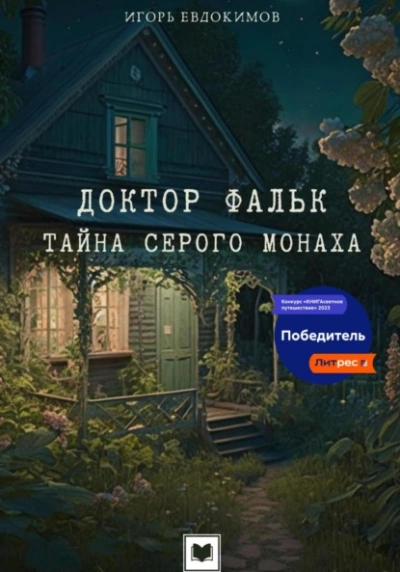 Доктор Фальк. Тайна серого монаха - Игорь Евдокимов Слушать аудио книги онлайн без регистрации полностью бесплатно - knigavkarmane.net