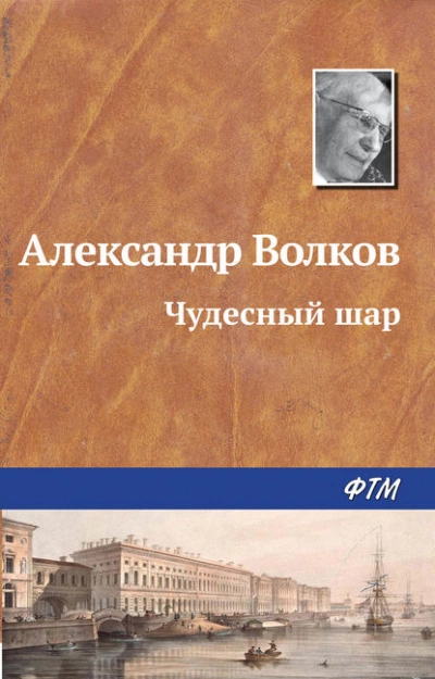 Чудесный шар - Александр Волков Слушать аудио книги онлайн без регистрации полностью бесплатно - knigavkarmane.net