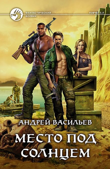 Место под солнцем - Андрей Васильев Слушать аудио книги онлайн без регистрации полностью бесплатно - knigavkarmane.net