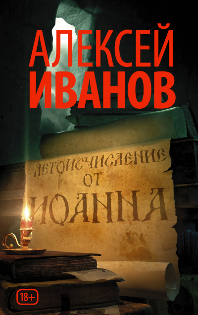 Летоисчисление от Иоанна - Алексей Иванов Слушать аудио книги онлайн без регистрации полностью бесплатно - knigavkarmane.net