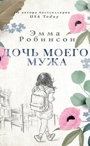 Дочь моего мужа - Эмма Робинсон Слушать аудио книги онлайн без регистрации полностью бесплатно - knigavkarmane.net