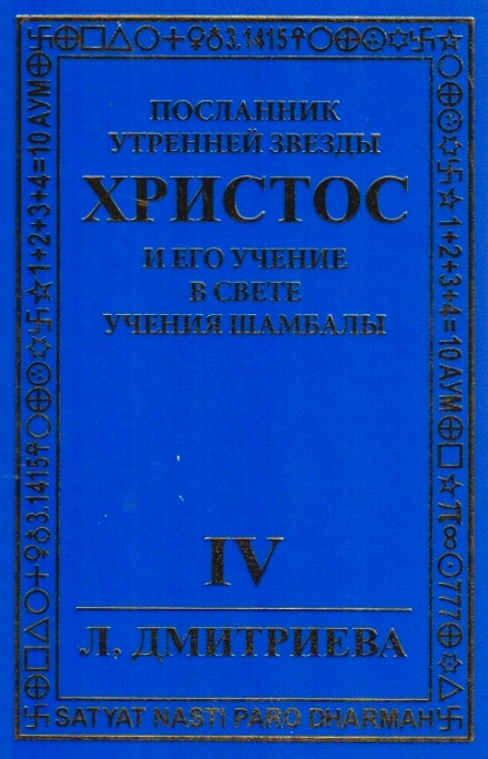 Посланник Утренней звезды Христос и Его Учение в свете Учения Шамбалы 4 - Лариса Дмитриева Слушать аудио книги онлайн без регистрации полностью бесплатно - knigavkarmane.net