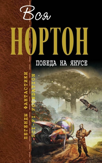 Победа на Янусе - Андрэ Нортон Слушать аудио книги онлайн без регистрации полностью бесплатно - knigavkarmane.net