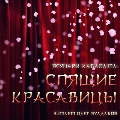 Спящие красавицы - Ясунари Кавабата Слушать аудио книги онлайн без регистрации полностью бесплатно - knigavkarmane.net