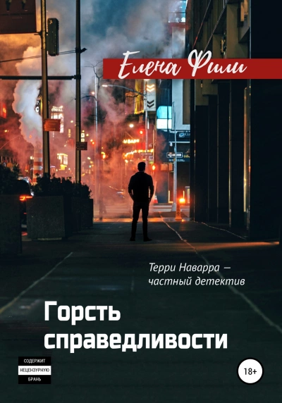Горсть справедливости - Елена Фили Слушать аудио книги онлайн без регистрации полностью бесплатно - knigavkarmane.net