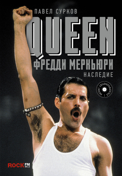 Queen. Фредди Меркьюри - наследие - Павел Сурков Слушать аудио книги онлайн без регистрации полностью бесплатно - knigavkarmane.net