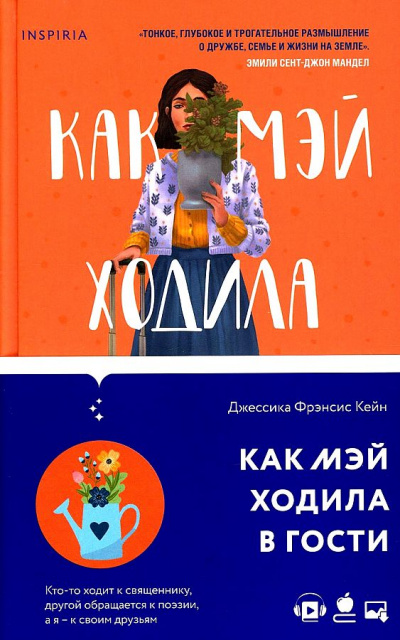Как Мэй ходила в гости - Джессика Кейн Слушать аудио книги онлайн без регистрации полностью бесплатно - knigavkarmane.net