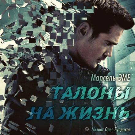 Талоны на жизнь - Марсель Эме Слушать аудио книги онлайн без регистрации полностью бесплатно - knigavkarmane.net