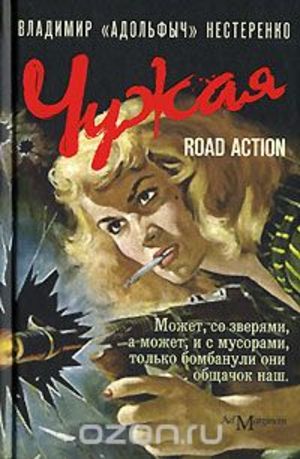 Чужая - Владимир Нестеренко Слушать аудио книги онлайн без регистрации полностью бесплатно - knigavkarmane.net