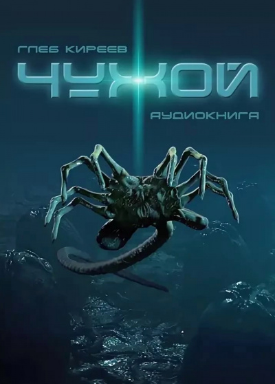 Чужой - Глеб Киреев Слушать аудио книги онлайн без регистрации полностью бесплатно - knigavkarmane.net