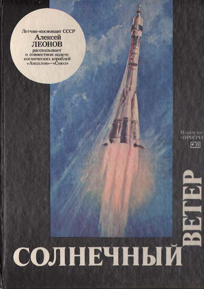 Солнечный ветер - Алексей Леонов Слушать аудио книги онлайн без регистрации полностью бесплатно - knigavkarmane.net