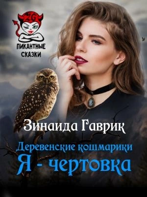Я - чертовка - Зинаида Гаврик Слушать аудио книги онлайн без регистрации полностью бесплатно - knigavkarmane.net