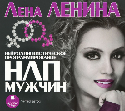 Психологическая библиотека . НЛП Мужчин - Лена Ленина Слушать аудио книги онлайн без регистрации полностью бесплатно - knigavkarmane.net