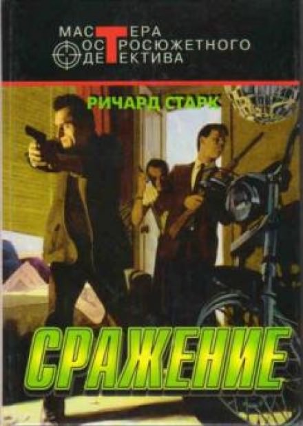 Сражение - Ричард Старк Слушать аудио книги онлайн без регистрации полностью бесплатно - knigavkarmane.net