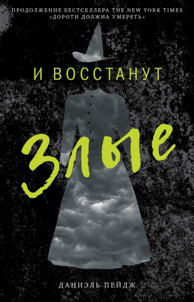 И Восстанут Злые - Даниэль Пейдж Слушать аудио книги онлайн без регистрации полностью бесплатно - knigavkarmane.net