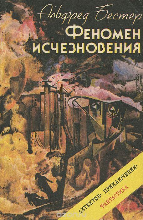 Феномен исчезновения - Альфред Бестер Слушать аудио книги онлайн без регистрации полностью бесплатно - knigavkarmane.net