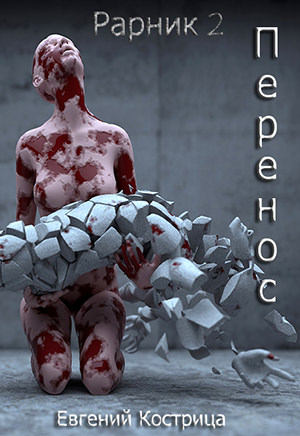 Перенос - Евгений Кострица Слушать аудио книги онлайн без регистрации полностью бесплатно - knigavkarmane.net