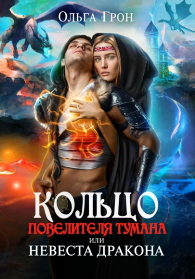 Кольцо повелителя тумана, или Невеста дракона - Ольга Грон Слушать аудио книги онлайн без регистрации полностью бесплатно - knigavkarmane.net