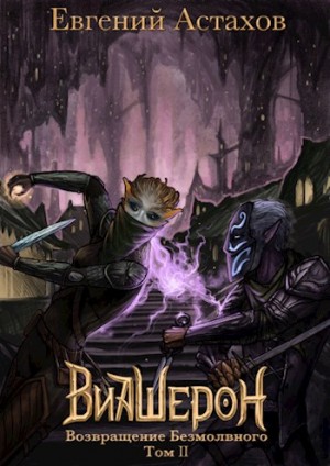 Возвращение Безмолвного, Том II - Евгений Астахов Слушать аудио книги онлайн без регистрации полностью бесплатно - knigavkarmane.net