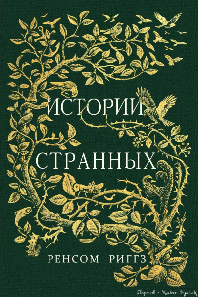 Сказки странных - Ренсом Риггз Слушать аудио книги онлайн без регистрации полностью бесплатно - knigavkarmane.net