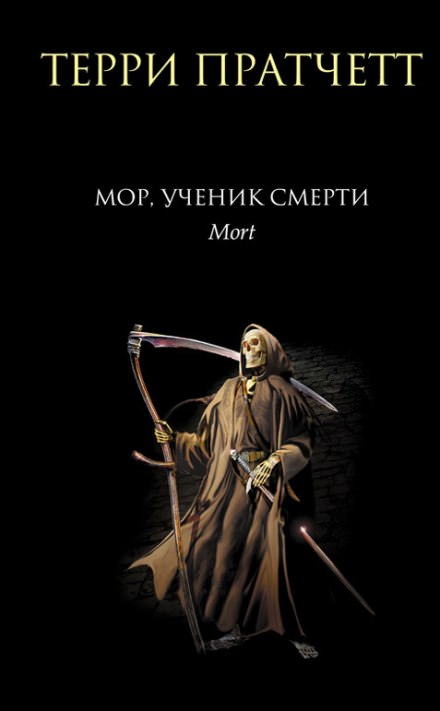 Мор, ученик Смерти - Терри Пратчетт Слушать аудио книги онлайн без регистрации полностью бесплатно - knigavkarmane.net