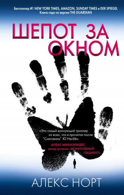 Шепот за окном - Алекс Норт Слушать аудио книги онлайн без регистрации полностью бесплатно - knigavkarmane.net