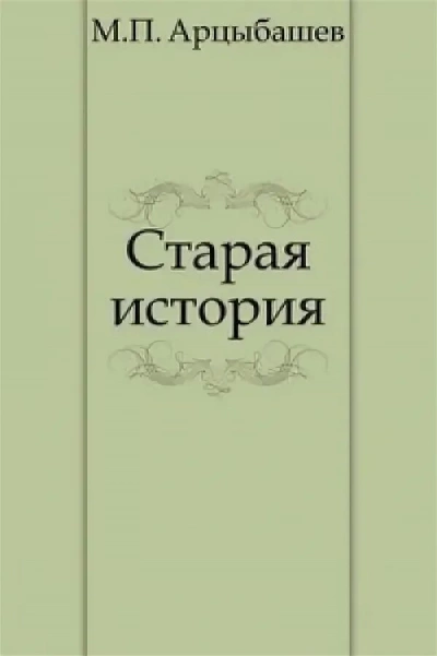 Старая история - Михаил Арцыбашев Слушать аудио книги онлайн без регистрации полностью бесплатно - knigavkarmane.net