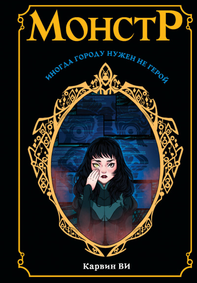 Монстр - Карвин Ви Слушать аудио книги онлайн без регистрации полностью бесплатно - knigavkarmane.net