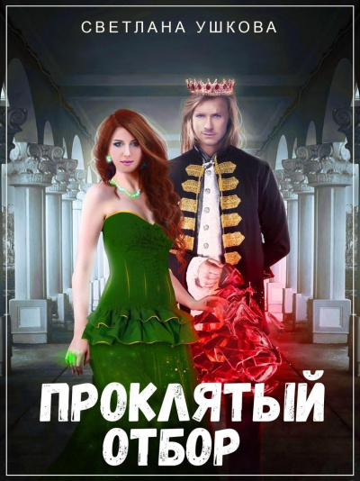 Проклятый отбор - Светлана Ушкова Слушать аудио книги онлайн без регистрации полностью бесплатно - knigavkarmane.net