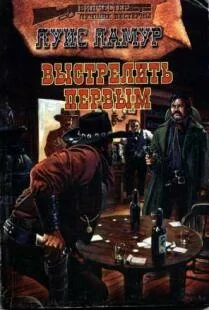 Выстрелить первым - Луис Ламур Слушать аудио книги онлайн без регистрации полностью бесплатно - knigavkarmane.net