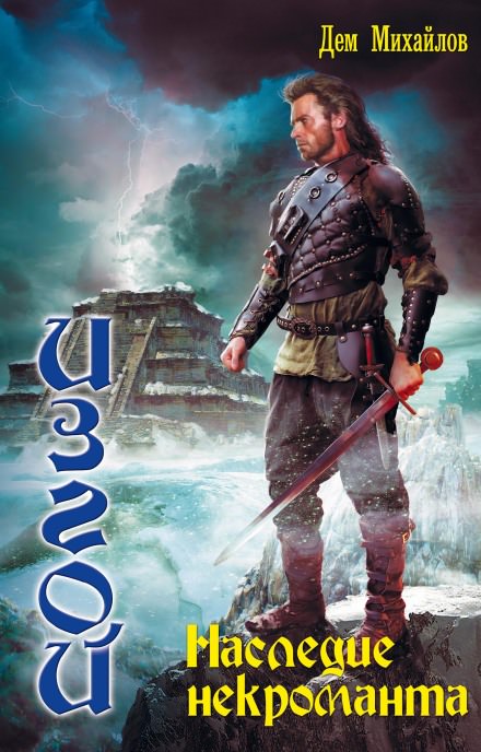 Наследие некроманта - Дем Михайлов Слушать аудио книги онлайн без регистрации полностью бесплатно - knigavkarmane.net