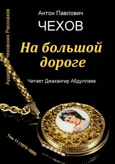 На большой дороге - Антон Чехов Слушать аудио книги онлайн без регистрации полностью бесплатно - knigavkarmane.net