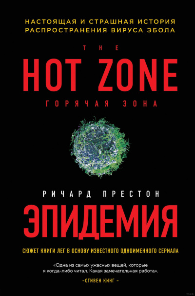 Эпидемия. Настоящая и страшная история распространения вируса Эбола - Ричард Престон Слушать аудио книги онлайн без регистрации полностью бесплатно - knigavkarmane.net