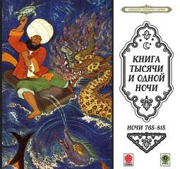 Сказки тысячи и одной ночи. Ночи 765-815 Слушать аудио книги онлайн без регистрации полностью бесплатно - knigavkarmane.net