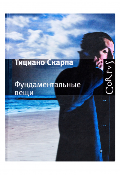 Фундаментальные вещи - Скарпа Тициано Слушать аудио книги онлайн без регистрации полностью бесплатно - knigavkarmane.net