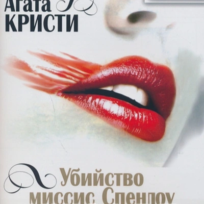 Убийство миссис Спенлоу - Агата Кристи Слушать аудио книги онлайн без регистрации полностью бесплатно - knigavkarmane.net