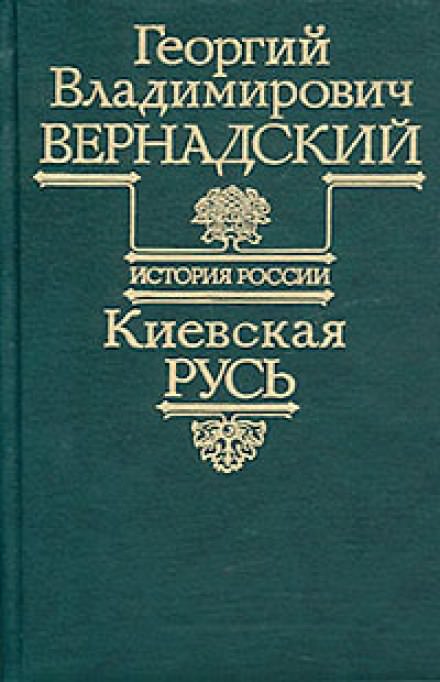 Киевская Русь - Георгий Вернадский Слушать аудио книги онлайн без регистрации полностью бесплатно - knigavkarmane.net
