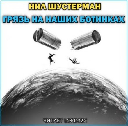 Грязь на наших ботинках - Нил Шустерман Слушать аудио книги онлайн без регистрации полностью бесплатно - knigavkarmane.net