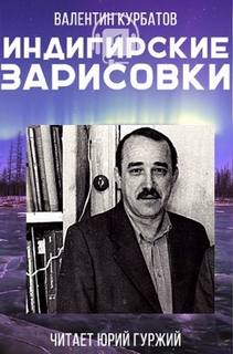 Индигирские зарисовки - Валентин Курбатов Слушать аудио книги онлайн без регистрации полностью бесплатно - knigavkarmane.net
