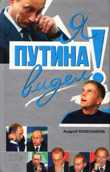 Я Путина видел! - Андрей Колесников Слушать аудио книги онлайн без регистрации полностью бесплатно - knigavkarmane.net