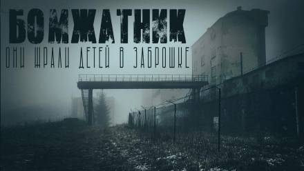 Бомжатник - Итан Нэлоу Слушать аудио книги онлайн без регистрации полностью бесплатно - knigavkarmane.net