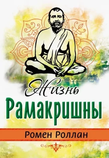 Жизнь Рамакришны - Ромен Роллан Слушать аудио книги онлайн без регистрации полностью бесплатно - knigavkarmane.net