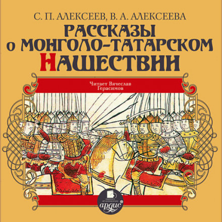 Рассказы о монголо-татарском нашествии - Сергей Петрович Алексеев, Валентина Алексеева Слушать аудио книги онлайн без регистрации полностью бесплатно - knigavkarmane.net
