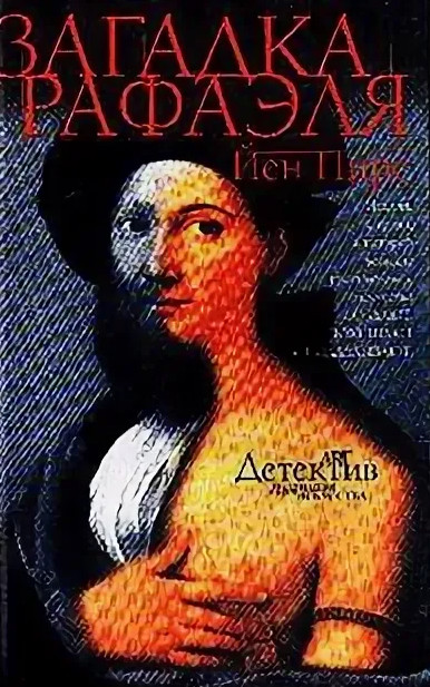 Джонатан Аргайл. Загадка Рафаэля - Йен Пирс (1) Слушать аудио книги онлайн без регистрации полностью бесплатно - knigavkarmane.net