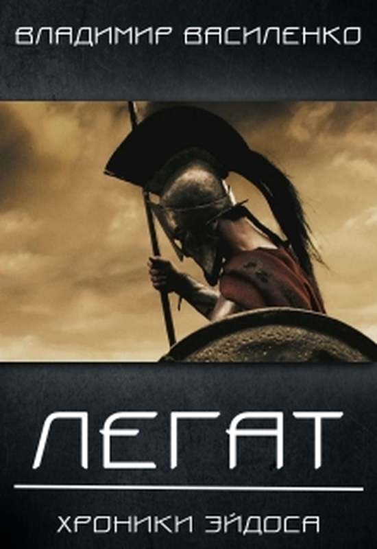Смертный 2. Легат - Владимир Василенко Слушать аудио книги онлайн без регистрации полностью бесплатно - knigavkarmane.net