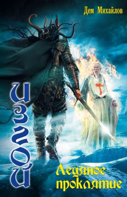 Ледяное проклятие - Дем Михайлов Слушать аудио книги онлайн без регистрации полностью бесплатно - knigavkarmane.net