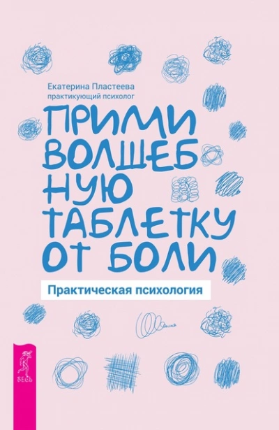 Прими волшебную таблетку от боли. Практическая психология - Екатерина Пластеева Слушать аудио книги онлайн без регистрации полностью бесплатно - knigavkarmane.net